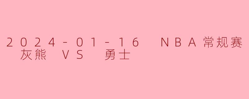 2024-01-16 NBA常规赛 灰熊 VS 勇士